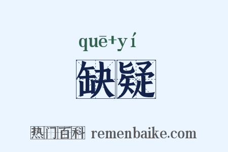 缺疑是什么意思的图片